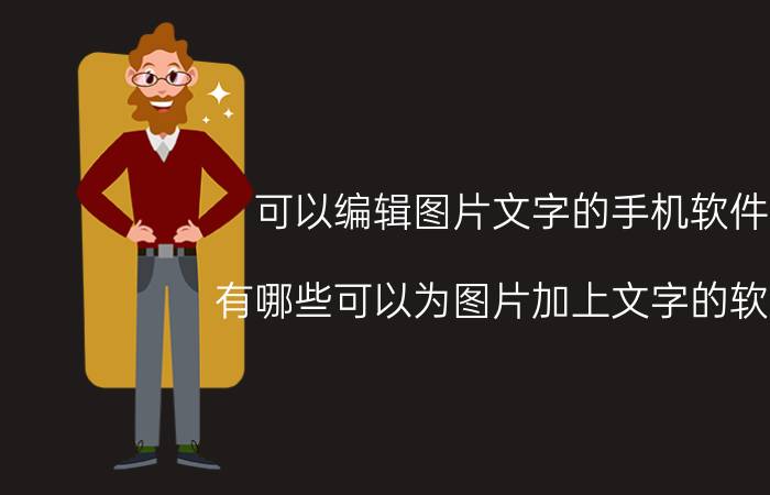 可以编辑图片文字的手机软件 有哪些可以为图片加上文字的软件？